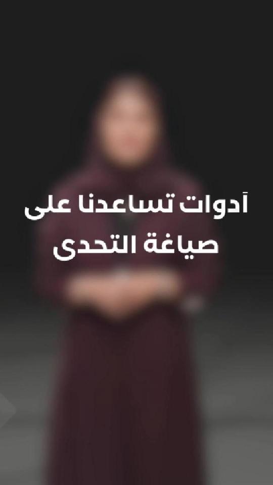 AC03أدوات تساعدنا على صياغة التحدي