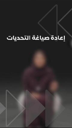 AC02إعادة صياغة التحديات