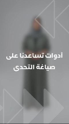 AC04أدوات تساعدنا على صياغة التحدي
